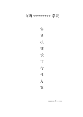 自动售货机铺设可行性方案