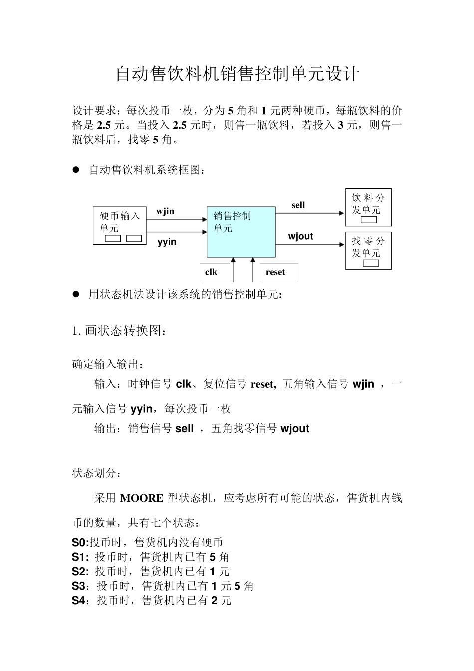 自动售饮料机销售verilog设计_第1页
