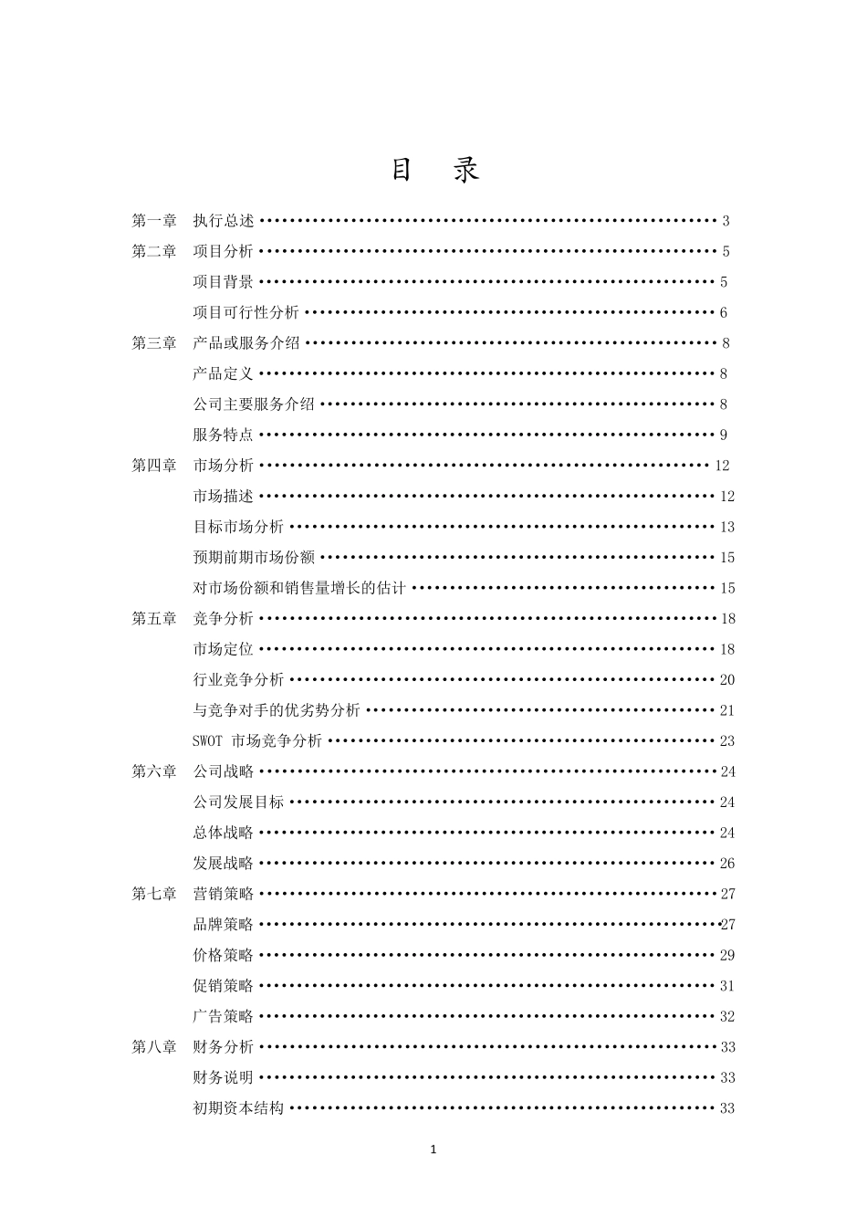 自动售货机项目大学生创业计划书_第1页