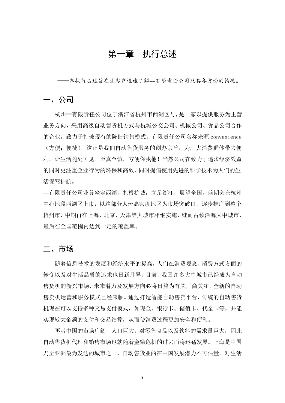 自动售货机项目大学生创业计划书_第3页