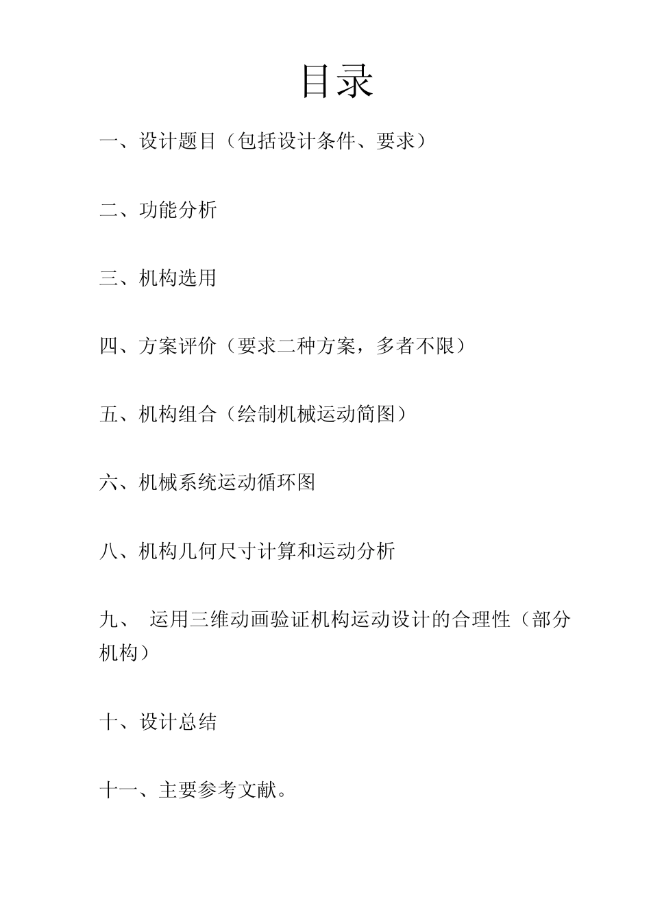 自动喂料搅拌机课程设计_第2页