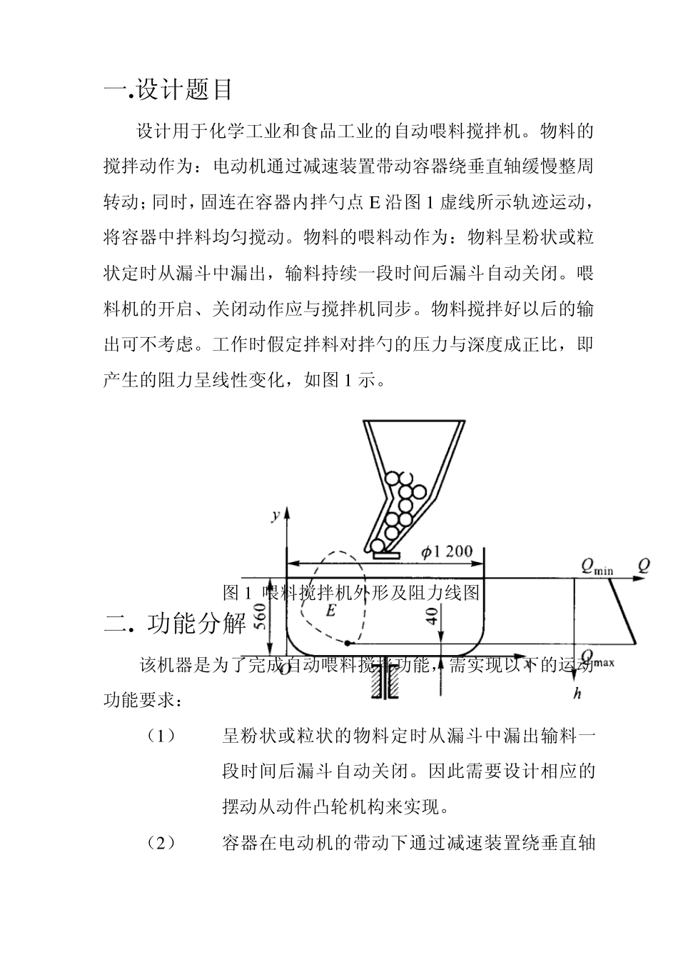 自动喂料搅拌机课程设计_第3页