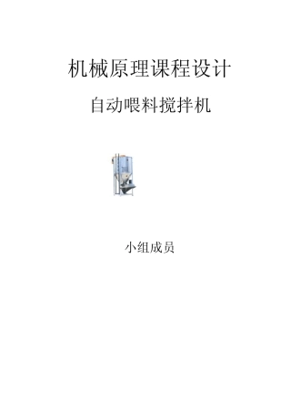 自动喂料搅拌机课程设计
