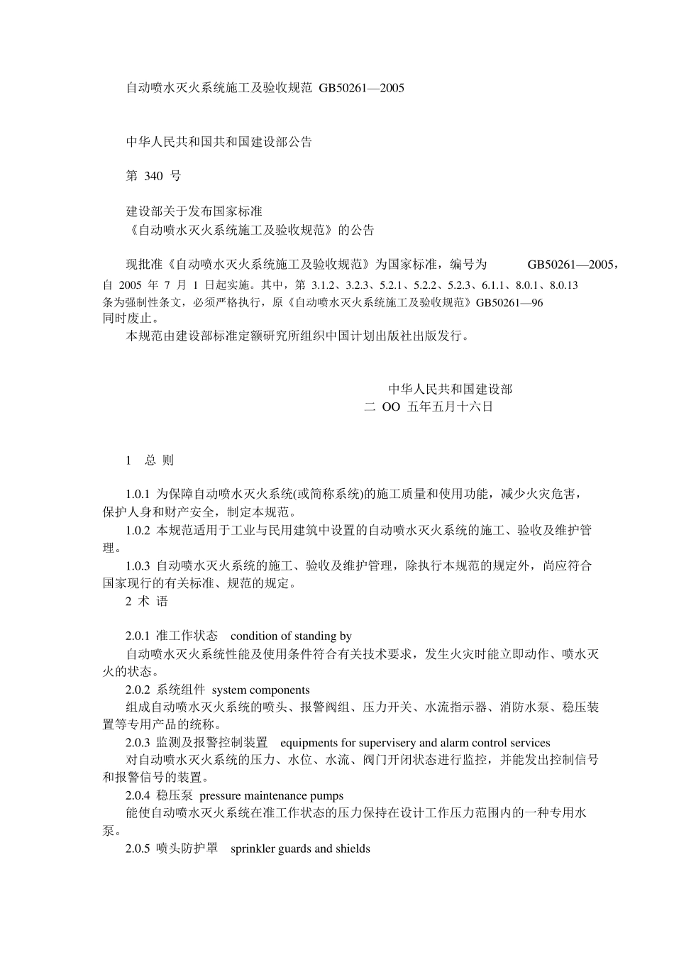 自动喷水灭火系统施工及验收规范(GB50261—2005)_第1页