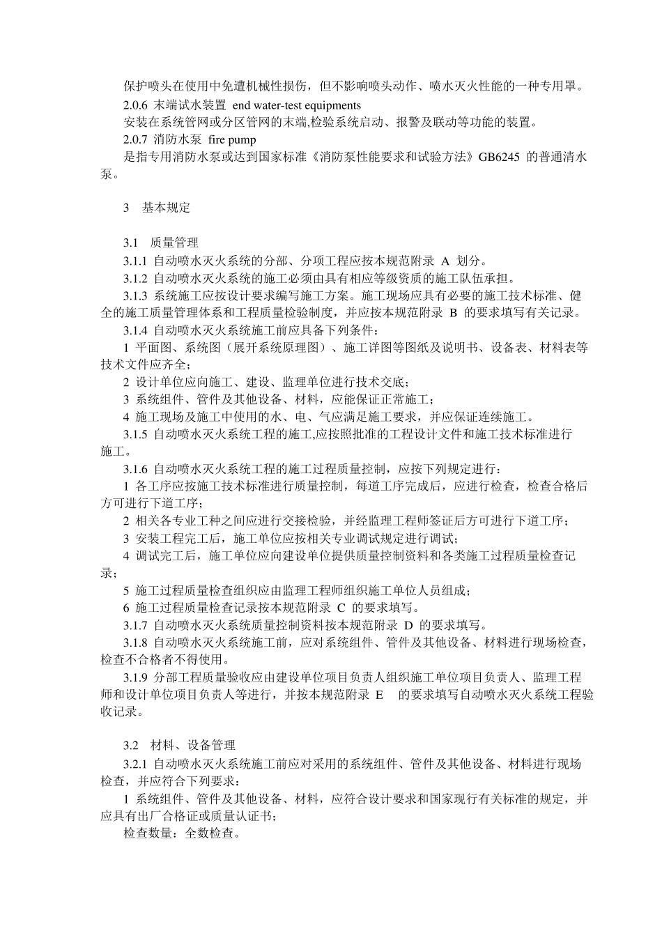 自动喷水灭火系统施工及验收规范(GB50261—2005)_第2页