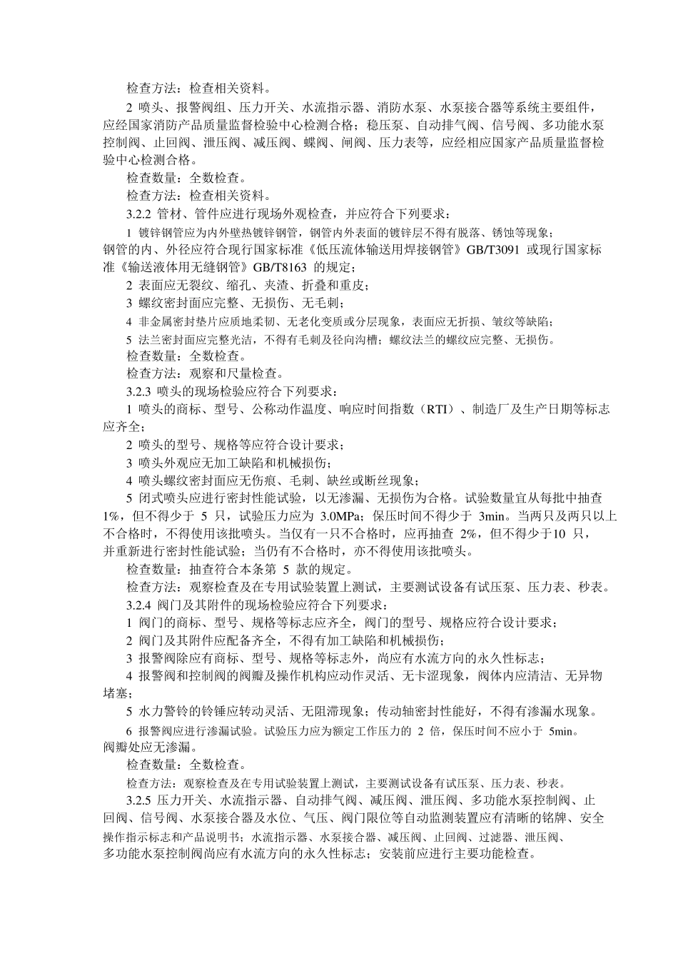 自动喷水灭火系统施工及验收规范(GB50261—2005)_第3页