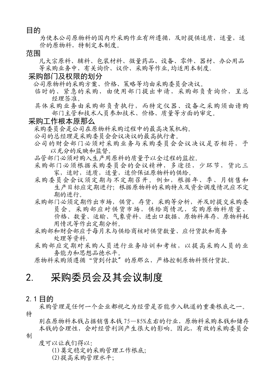 【企业管理】采购管理制度_第2页
