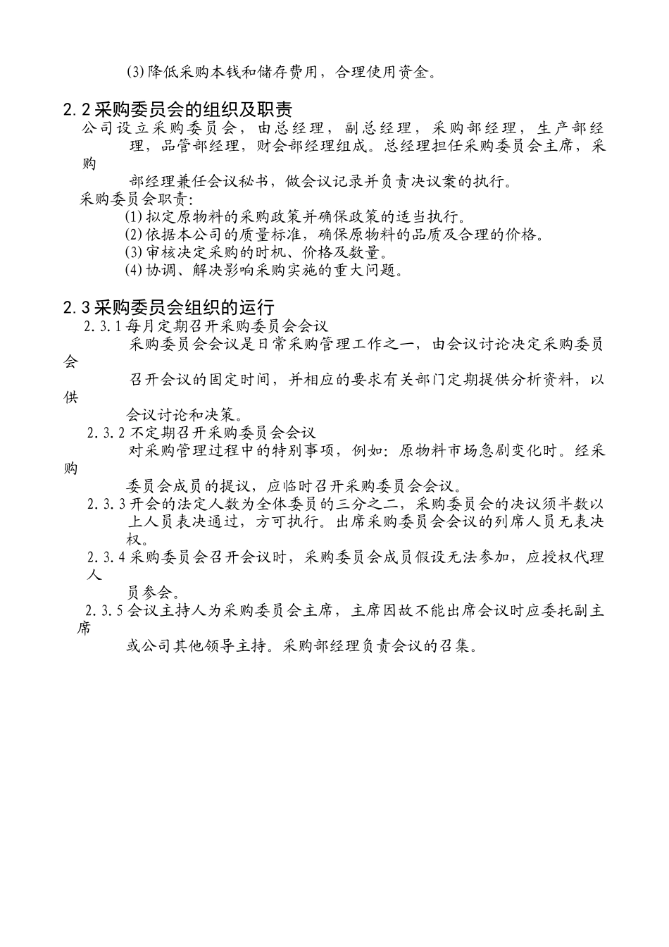 【企业管理】采购管理制度_第3页