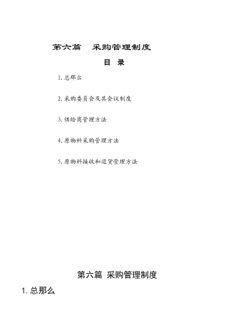 【企业管理】采购管理制度
