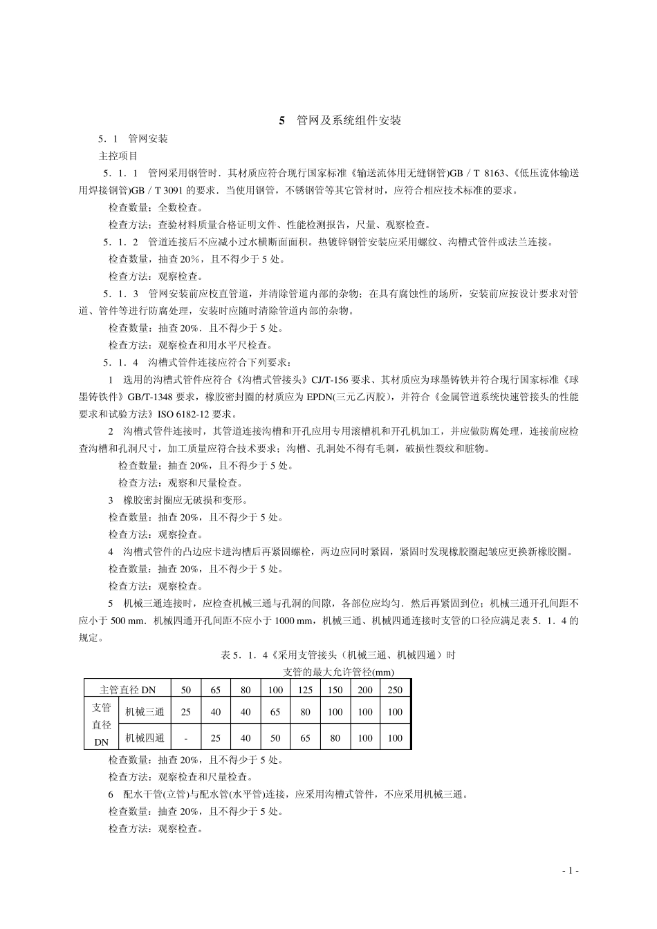 自动喷水灭火系统施工及验收规范GB50261——2005_第1页