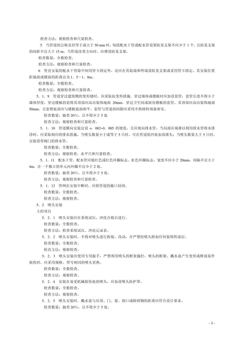 自动喷水灭火系统施工及验收规范GB50261——2005_第3页