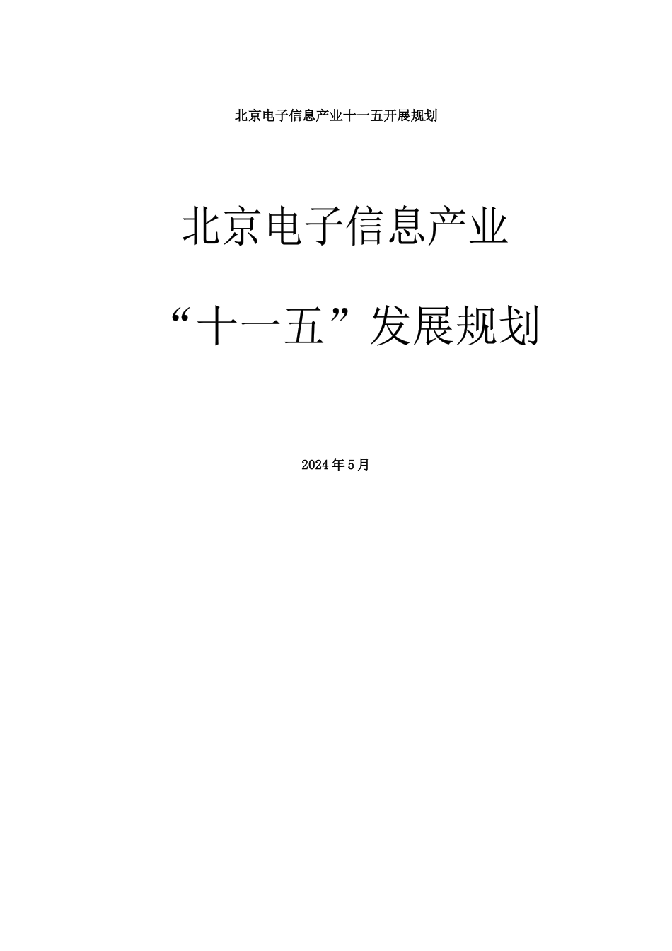 【北京电子信息产业十一五发展规划】_第1页