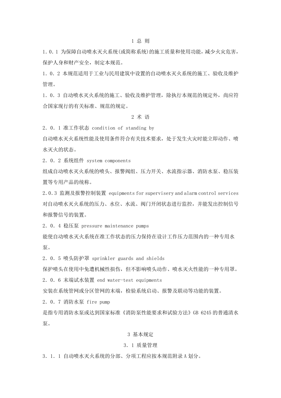 自动喷水灭火系统施工及验收规范GB_502612005_第1页