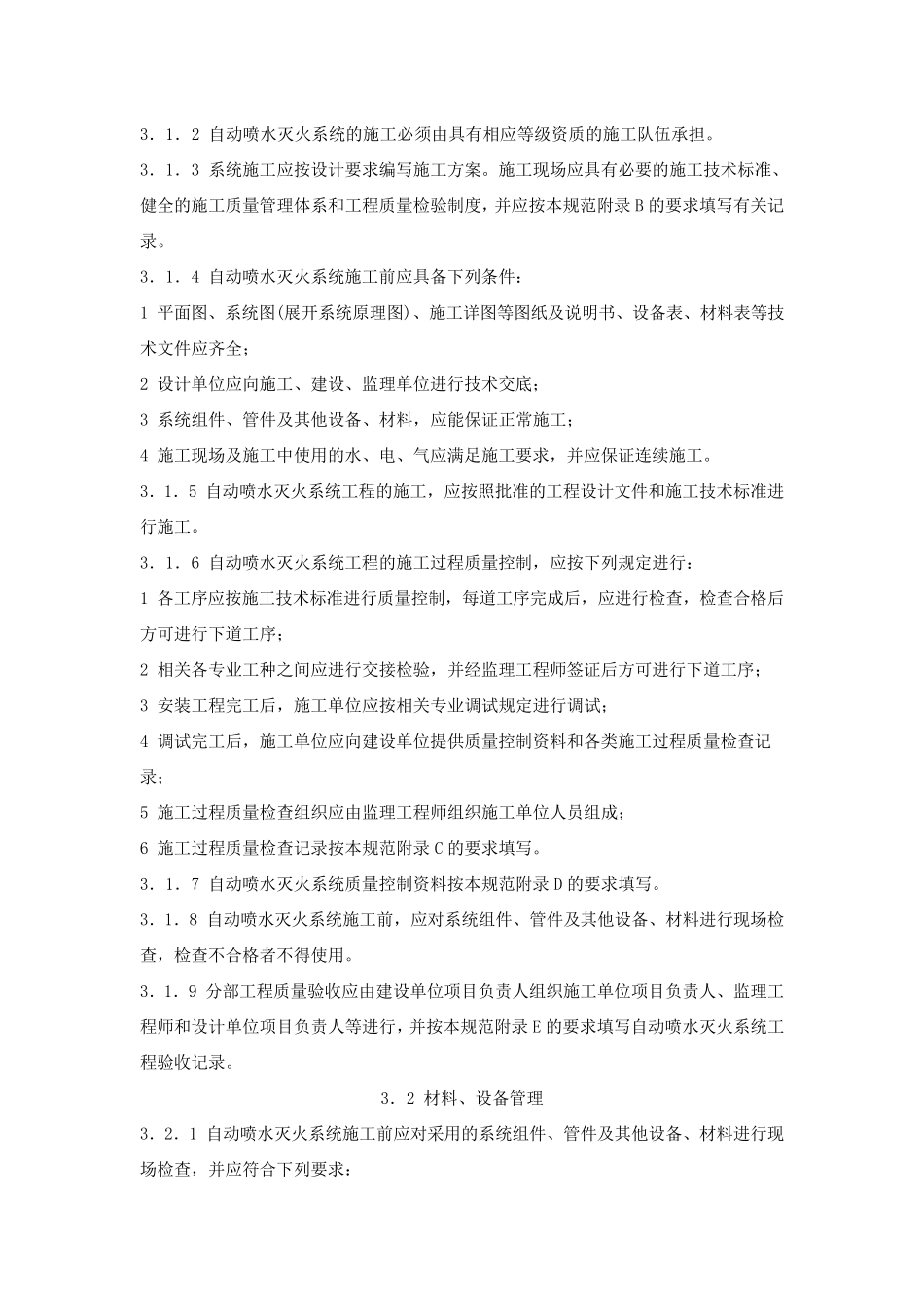 自动喷水灭火系统施工及验收规范GB_502612005_第2页