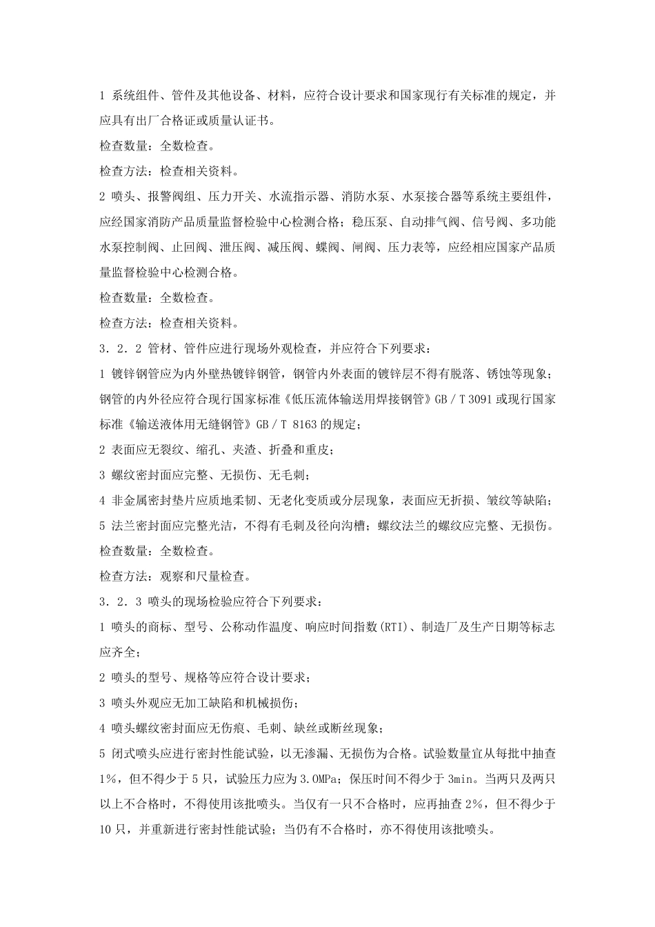 自动喷水灭火系统施工及验收规范GB_502612005_第3页