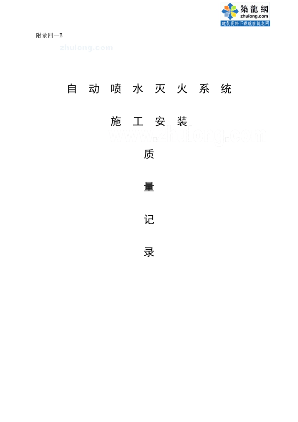 自动喷水灭火系统施工安装全程验收记录_secret_第1页