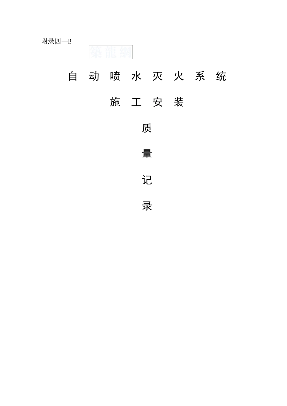 自动喷水灭火系统施工安装质量记录表_secret_第1页