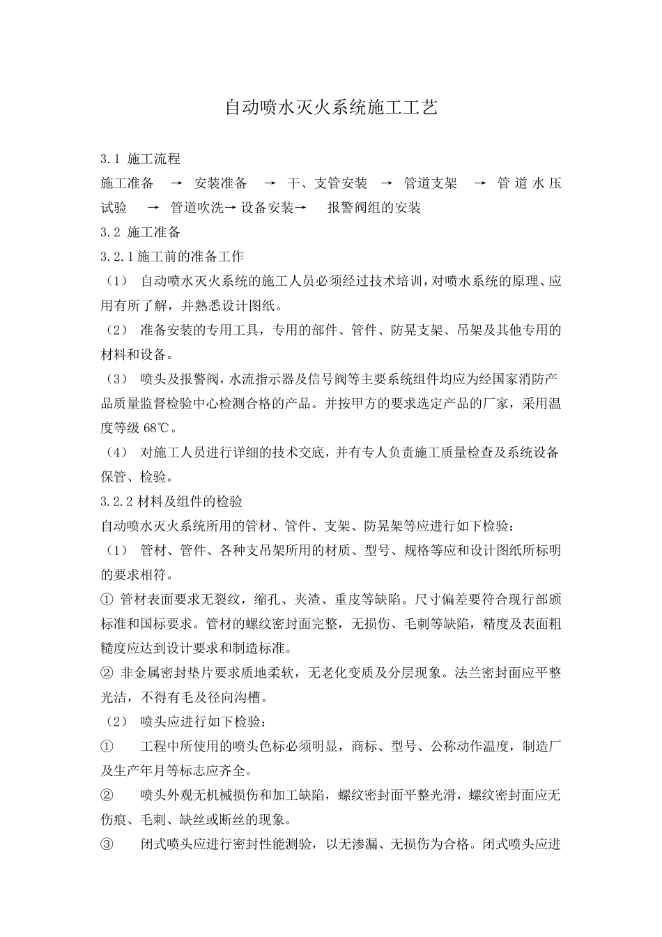 自动喷水灭火系统施工工艺_第1页