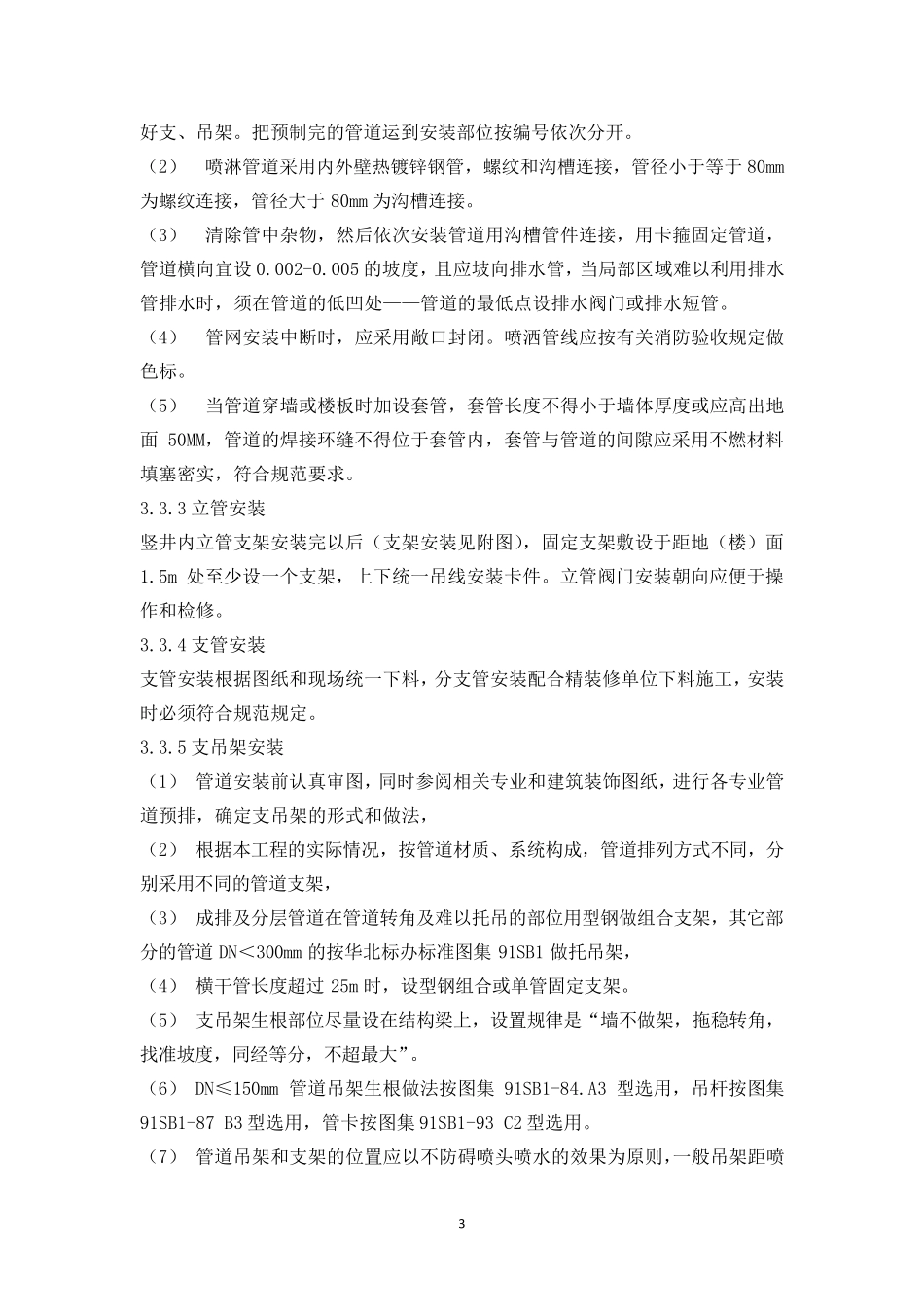 自动喷水灭火系统施工工艺_第3页