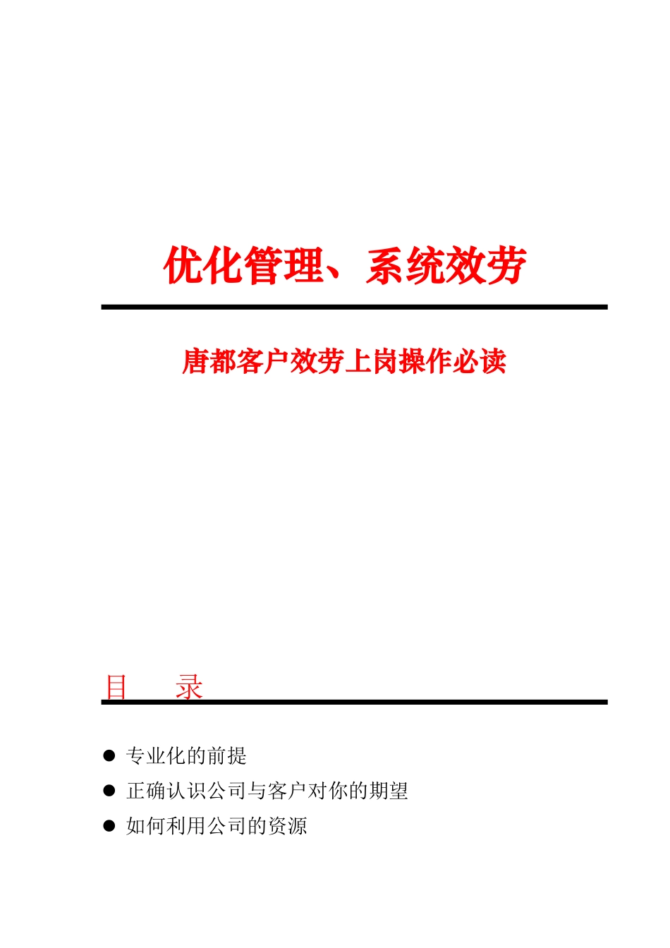 【唐都广告客服执行手册】_第1页