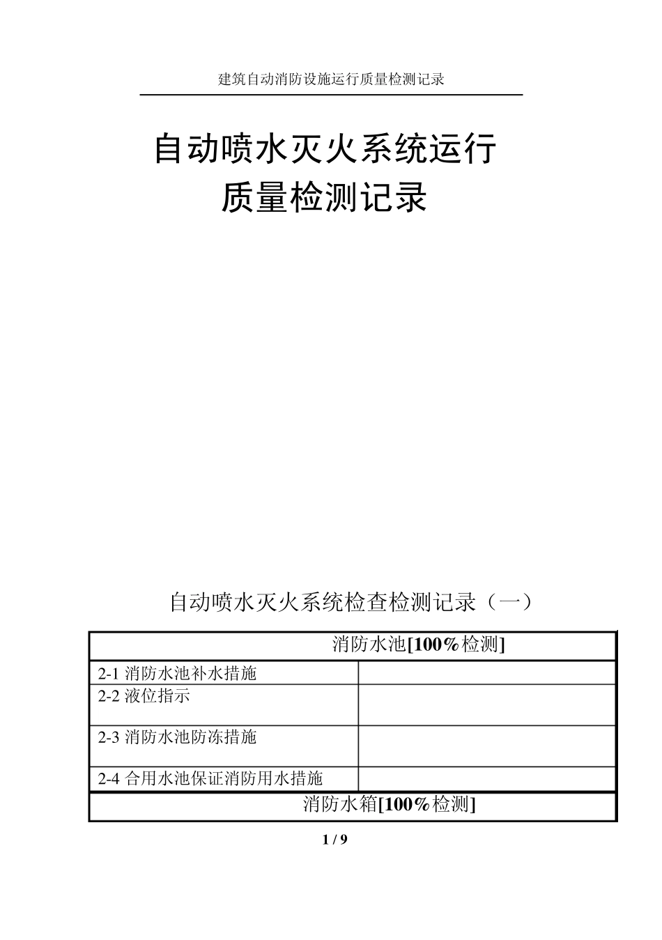自动喷水灭火系统检查检测记录_第1页