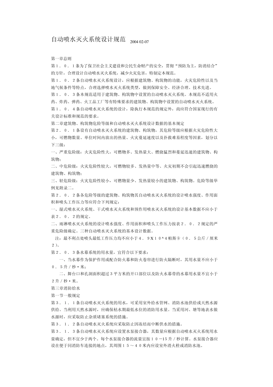 自动喷水灭火系统设计规范200402_第1页