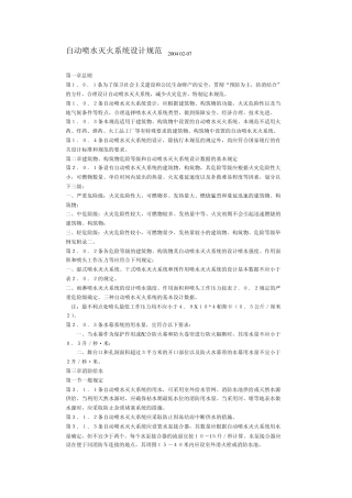 自动喷水灭火系统设计规范200402