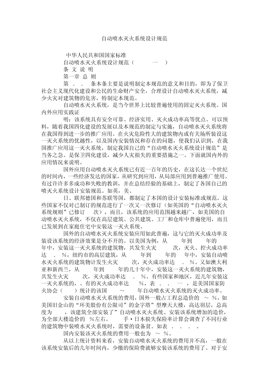 自动喷水灭火系统设计规范_第1页
