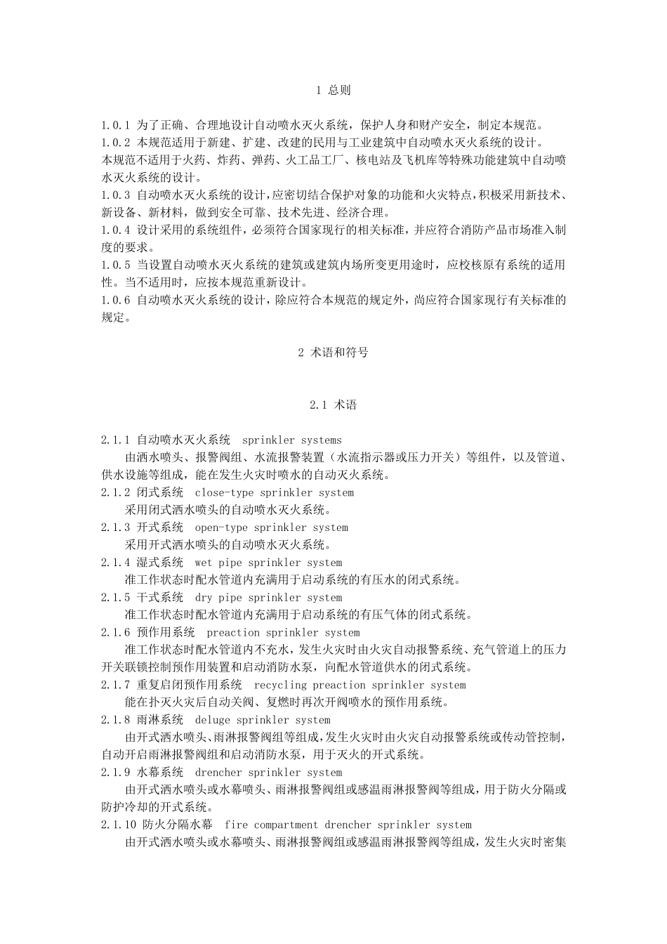 自动喷水灭火系统设计规范GB500842017_第1页