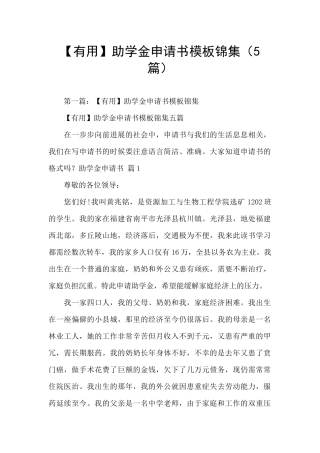 【实用】助学金申请书模板锦集