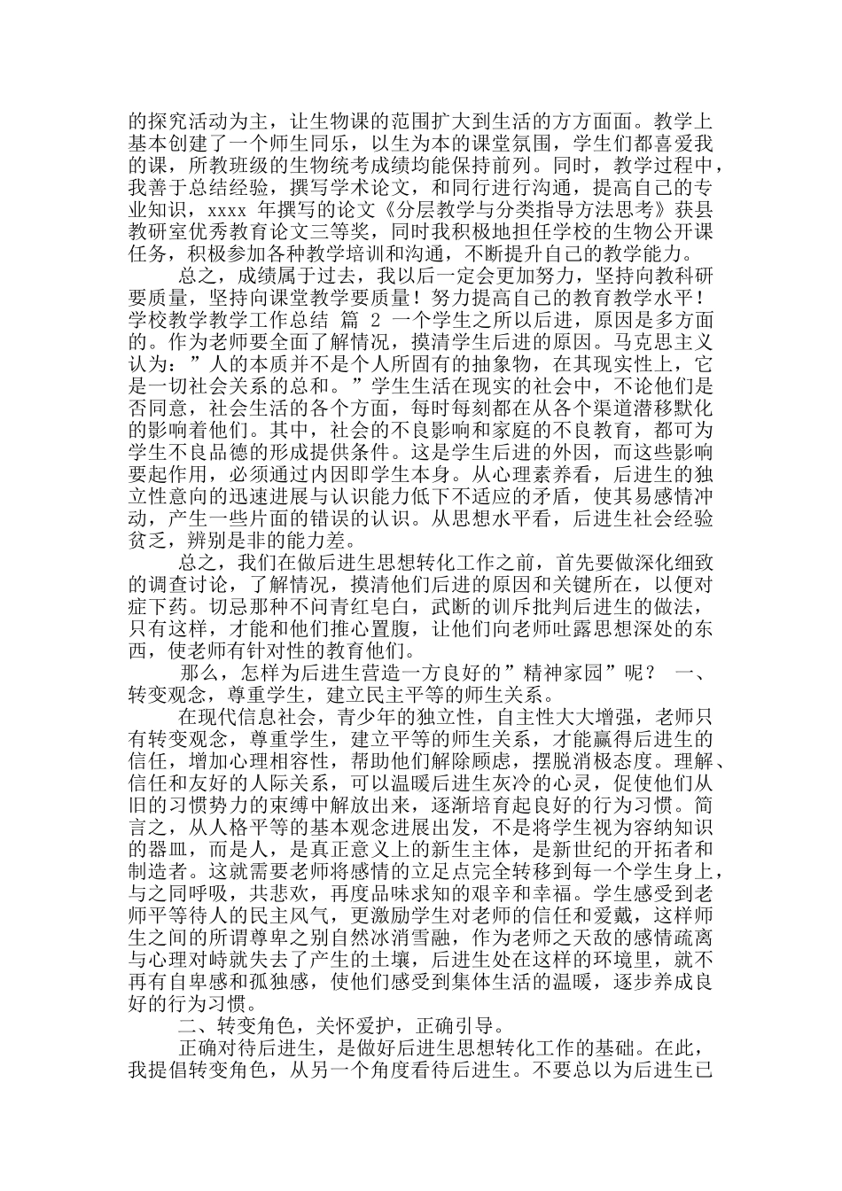 【实用】学校教学教学工作总结_第2页