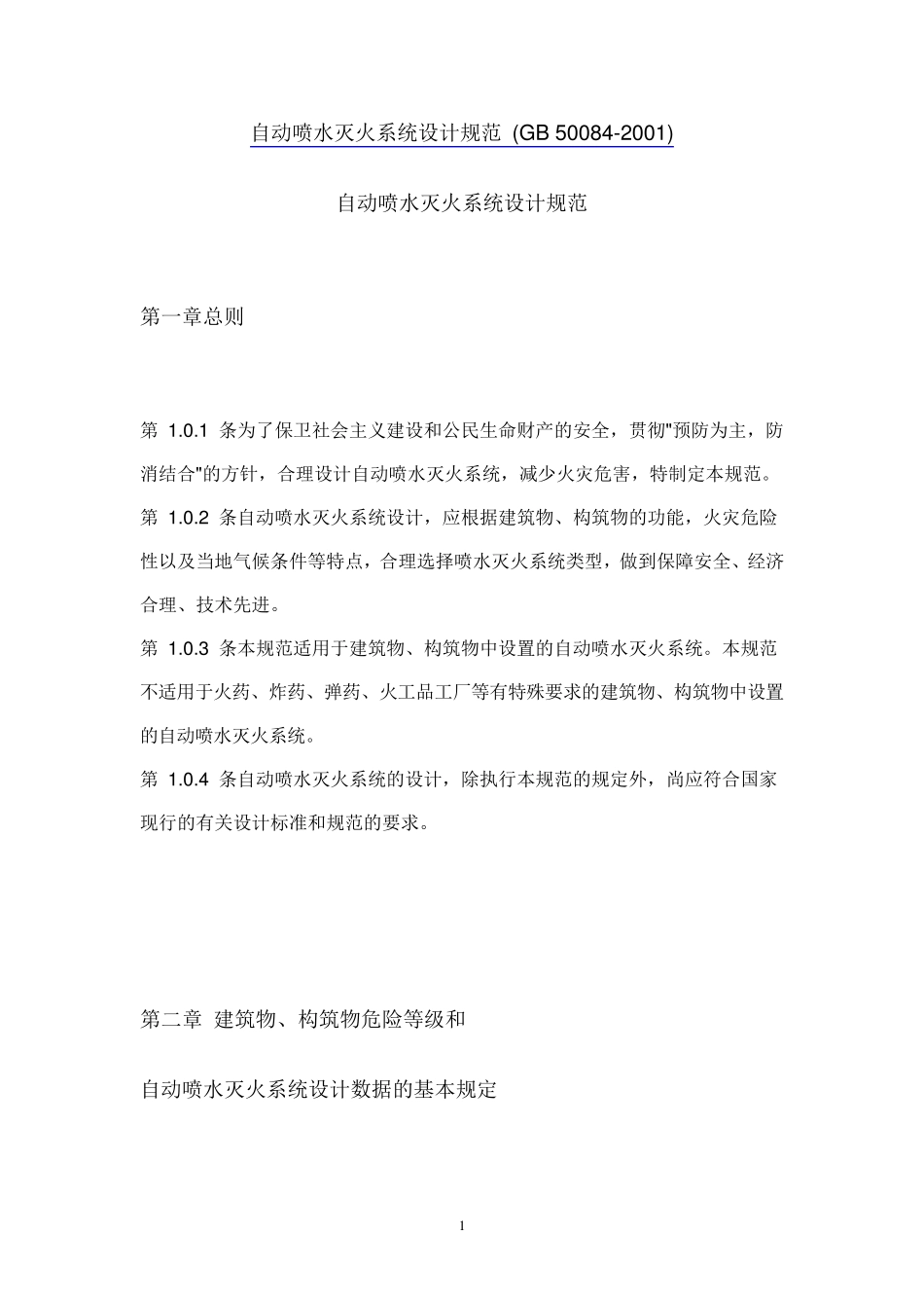 自动喷水灭火系统设计规范_(GB_500842001)_第1页