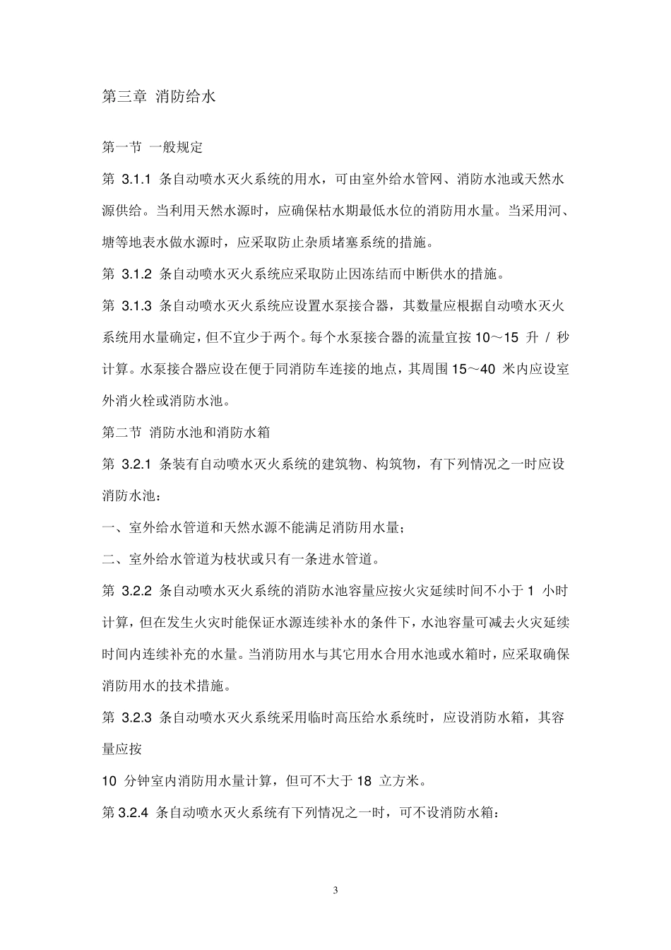 自动喷水灭火系统设计规范_(GB_500842001)_第3页