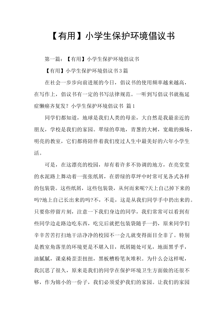 【实用】小学生保护环境倡议书_第1页