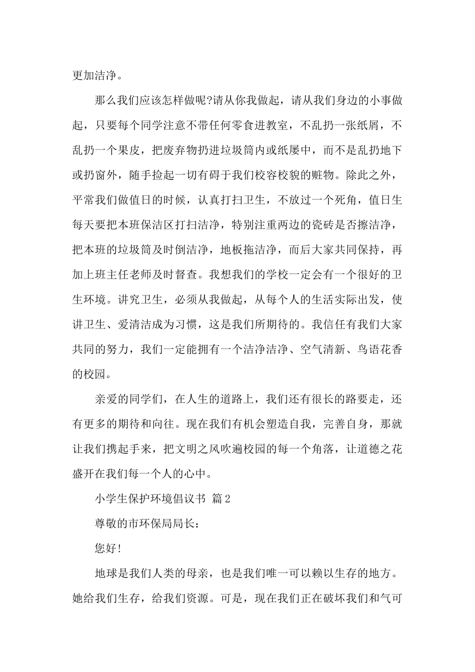 【实用】小学生保护环境倡议书_第2页