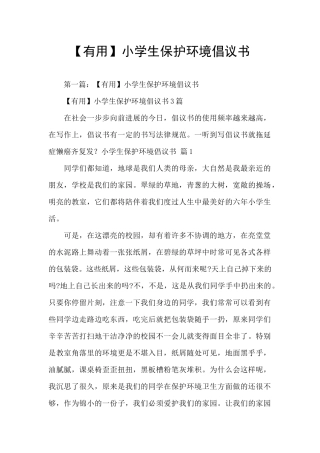 【实用】小学生保护环境倡议书
