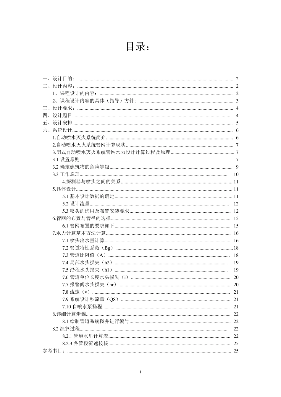 自动喷水灭火系统课程设计_第2页