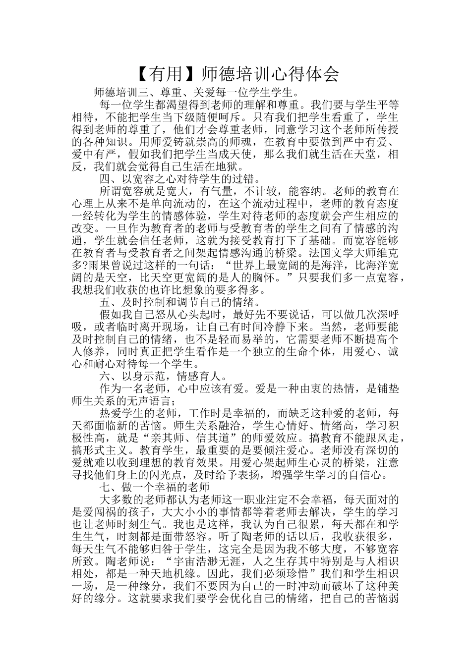 【实用】师德培训心得体会_第1页