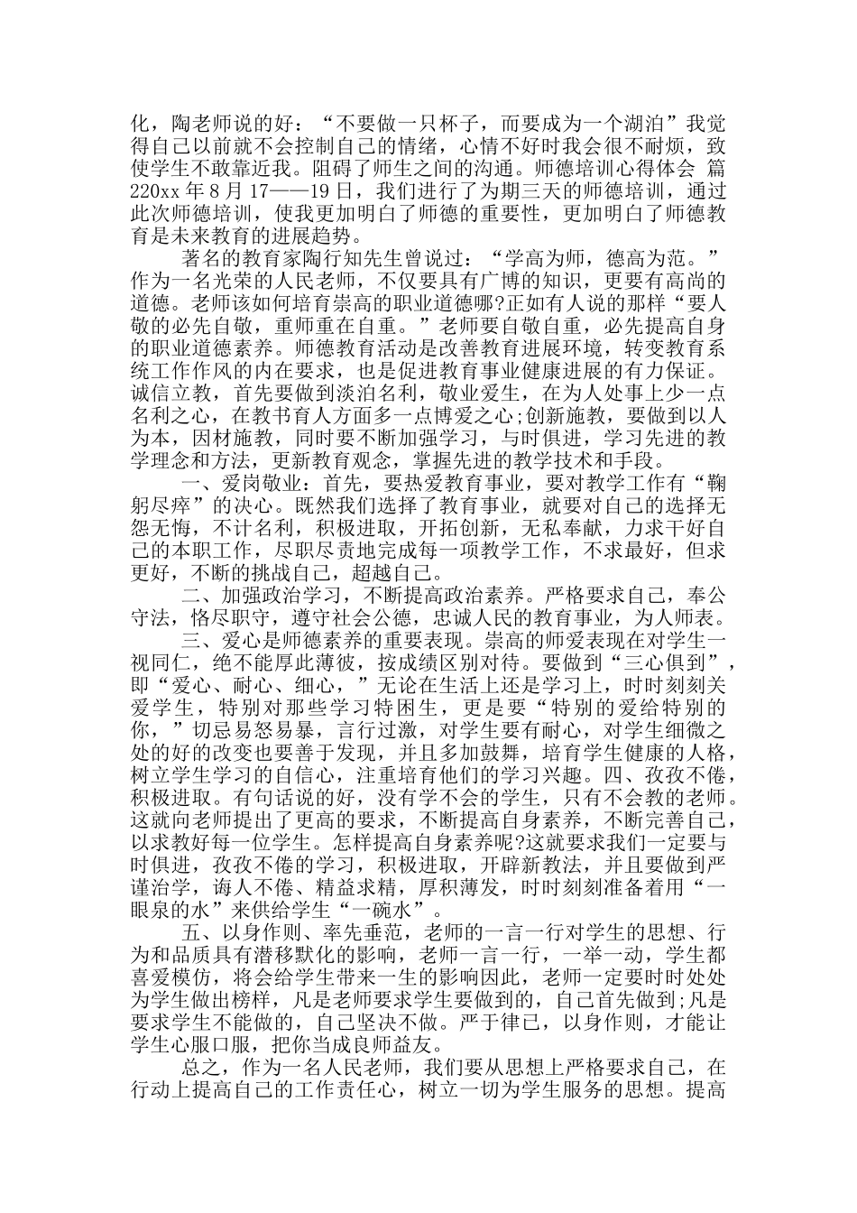 【实用】师德培训心得体会_第2页