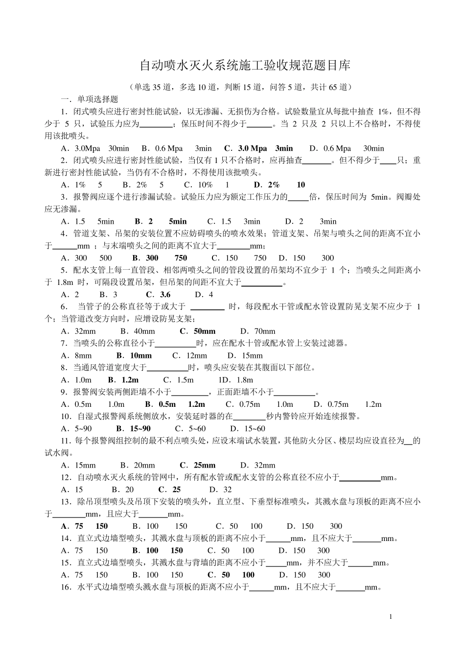 自动喷水灭火系统题目库_第1页
