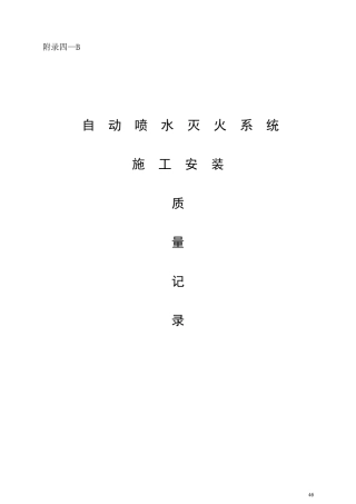 自动喷水系统消防资料