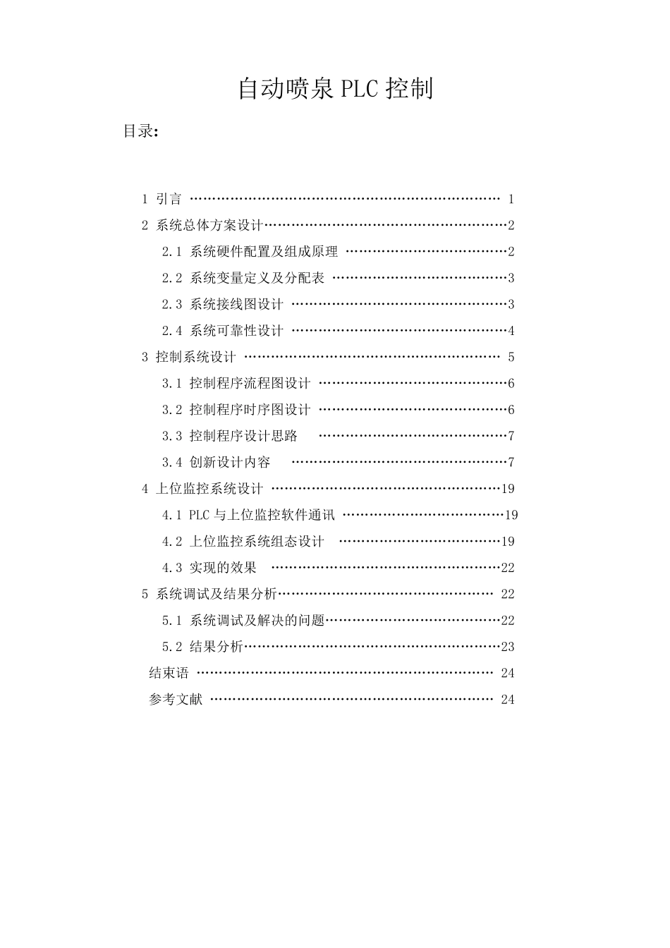 自动喷泉PLC控制_第1页
