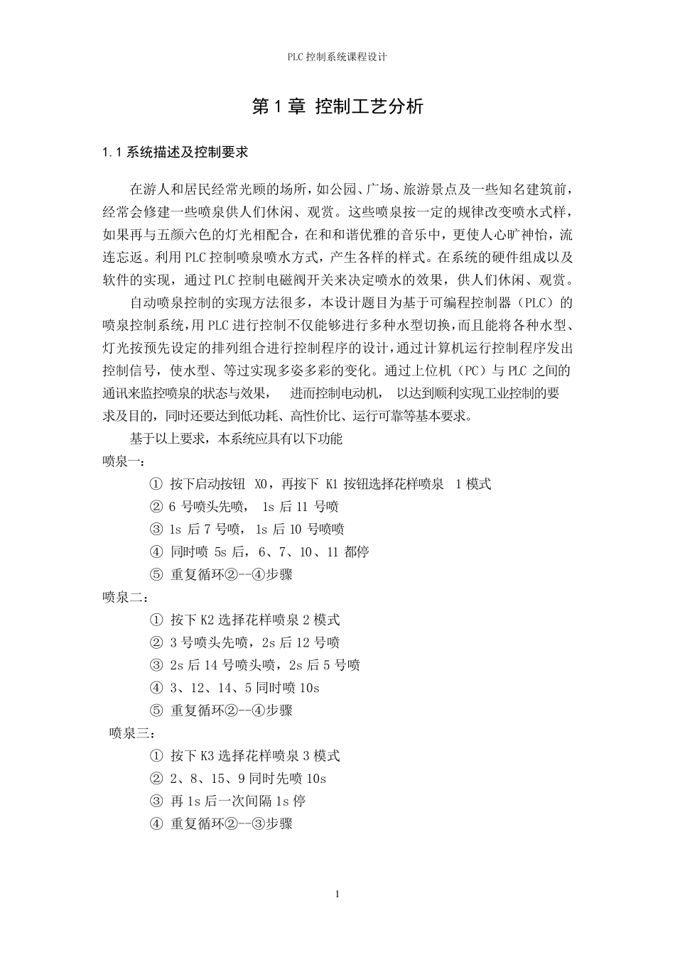自动喷泉的PLC控制_第1页