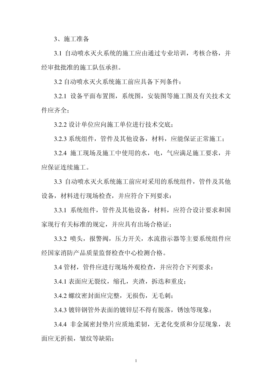 自动喷洒灭火系统施工及验收规范(完)_第1页