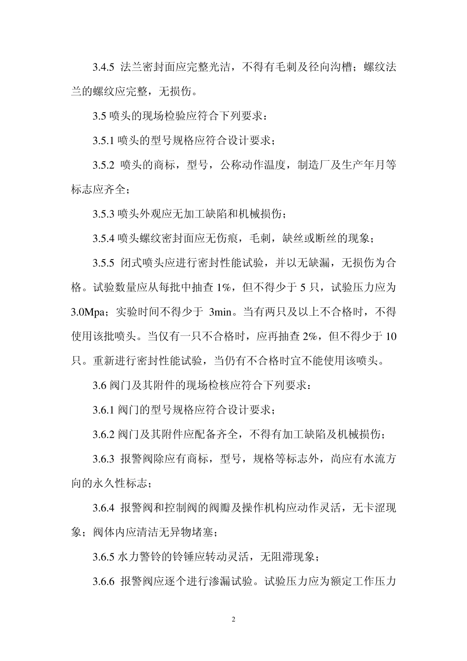 自动喷洒灭火系统施工及验收规范(完)_第2页