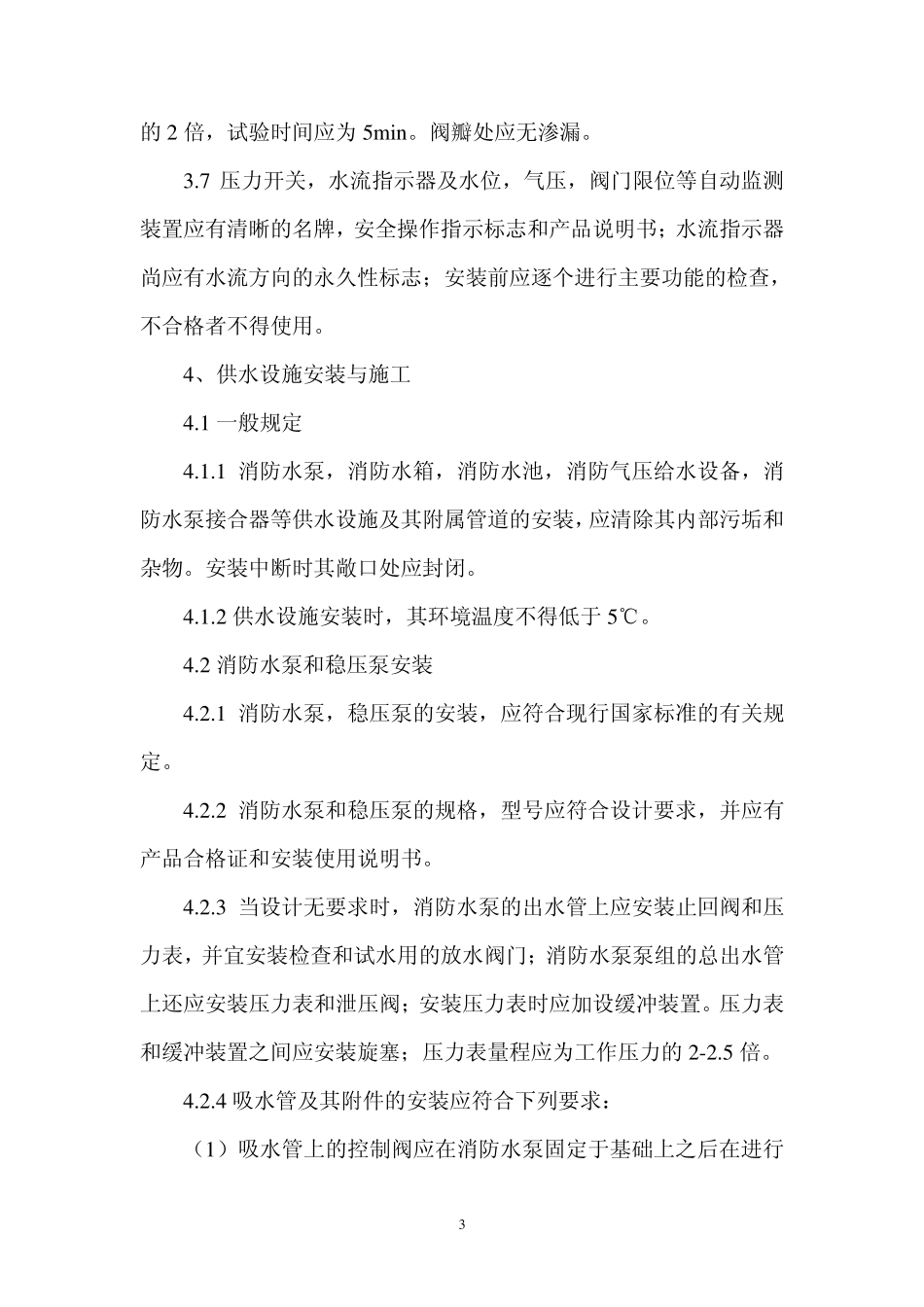 自动喷洒灭火系统施工及验收规范(完)_第3页