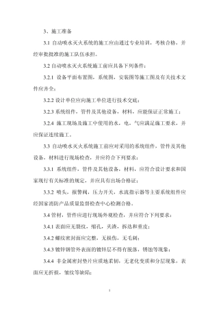 自动喷洒灭火系统施工及验收规范(完)