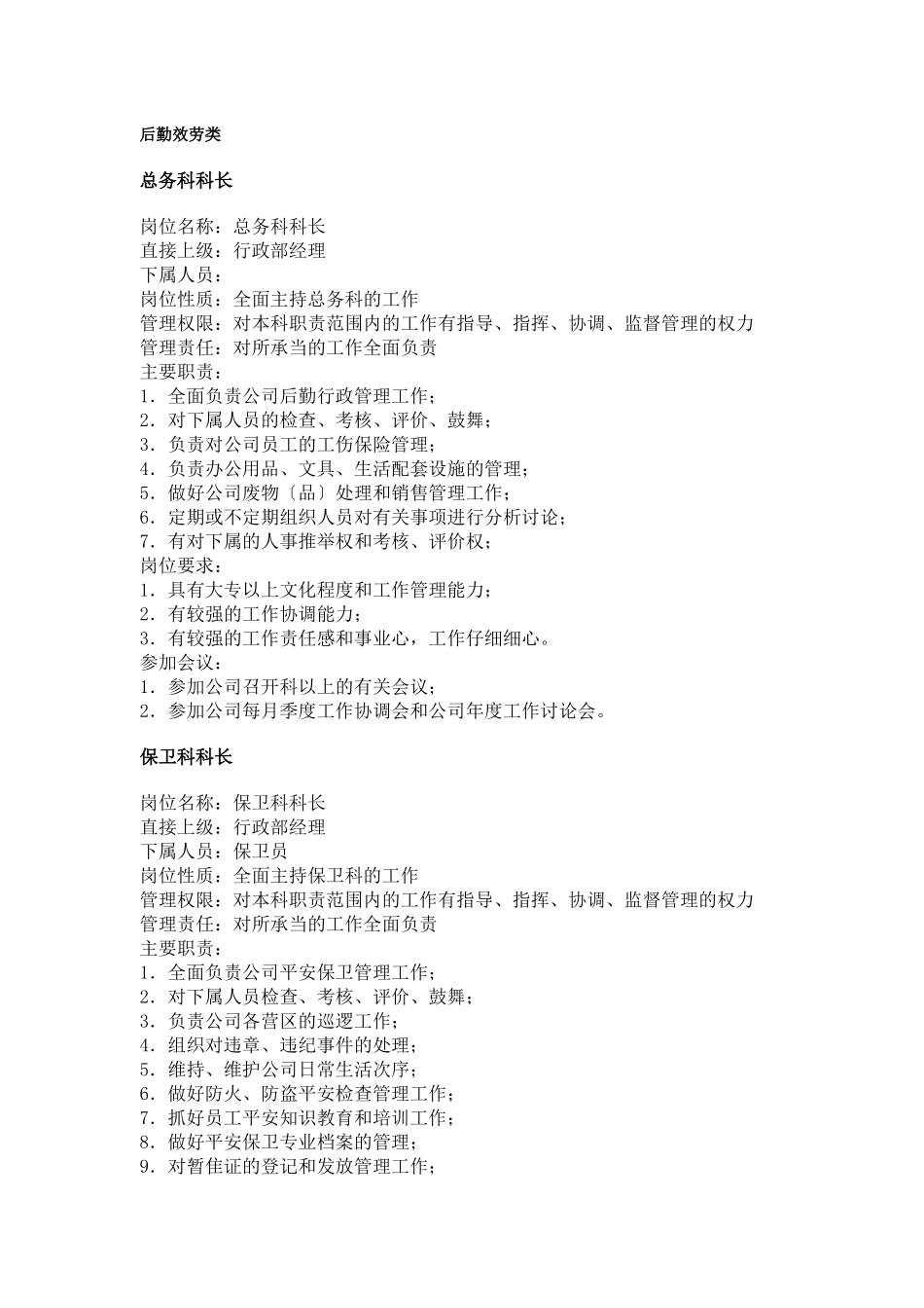 【工作分析】职务分析样本——后勤服务类_第1页