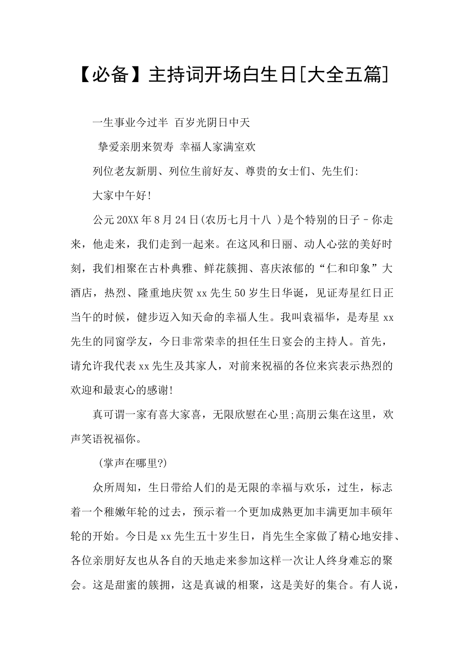【必备】主持词开场白生日_第1页