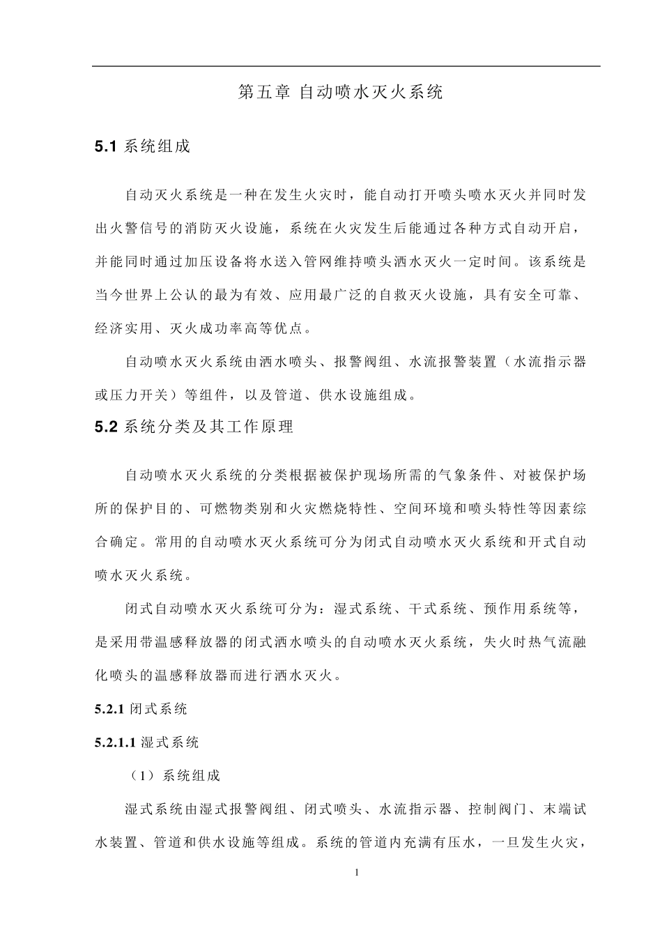 自动喷淋灭火系统_第1页